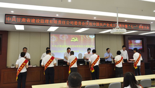 中共甘肃省建设监理有限责任公司委员会庆祝中国共产党成立98周年暨“七一”表彰大会