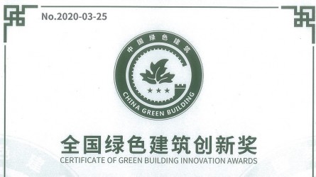 全国绿色建筑创新奖（兰州市建研大厦绿色智慧科研综合楼改造工程）