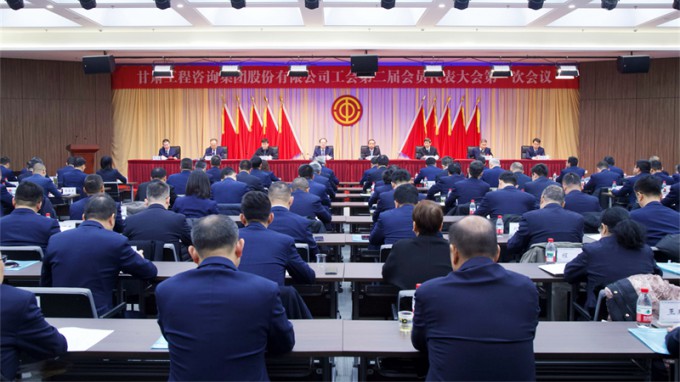 甘肃工程咨询集团工会第二届会员代表大会第一次会议胜利召开