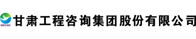 甘肃工程咨询集体股份有限公司LOGO