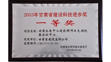 2013年甘肃省建设科技进步奖一等奖