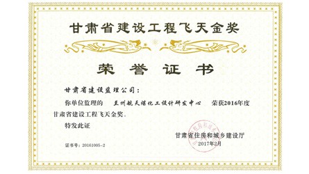2016年度甘肃省建设工程飞天金奖