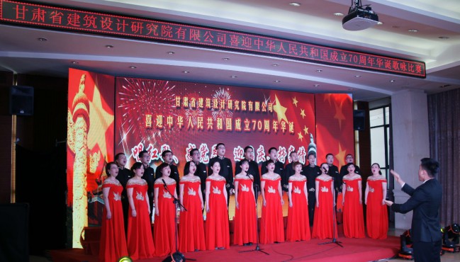 建筑设计院举办喜迎中华人民共和国成立70周年华诞歌咏比赛
