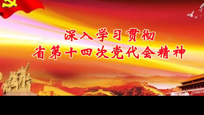 奋进新征程 建功新时代丨甘肃工程咨询集团各子公司深入学习贯彻中国共产党甘肃省第十四次代表大会精神（二）