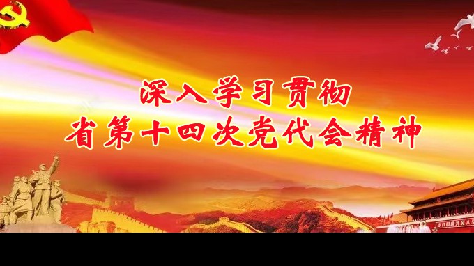 奋进新征程 建功新时代丨甘肃工程咨询集团各子公司深入学习贯彻中国共产党甘肃省第十四次代表大会精神（六）