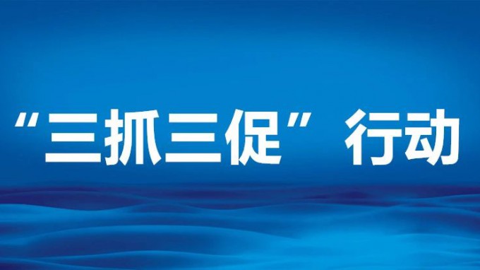 明确目标 把好导向——二论深入开展“三抓三促”行动