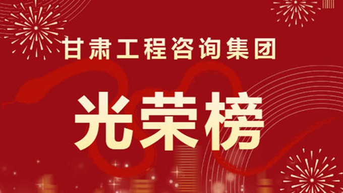 2024年度甘肃工程咨询集团股份有限公司“光荣榜”来了！