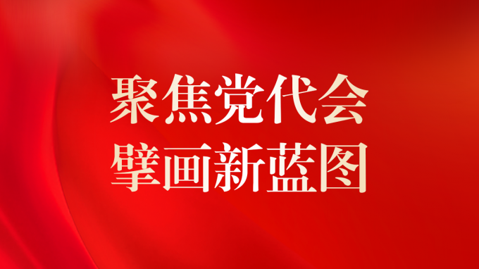一图读懂 | 甘肃咨询未来5年怎么干？党委工作报告告诉你！