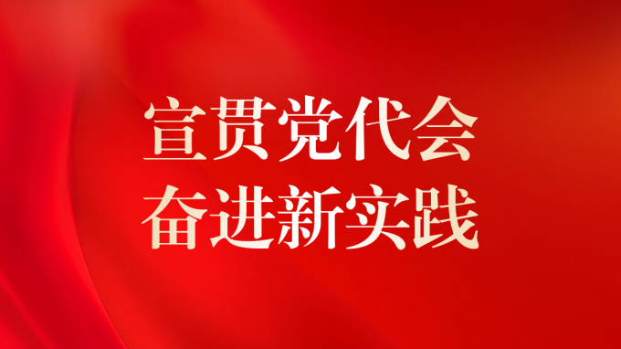基层见行动 | 省水电设计院专题传达学习集团公司第二次党代会精神