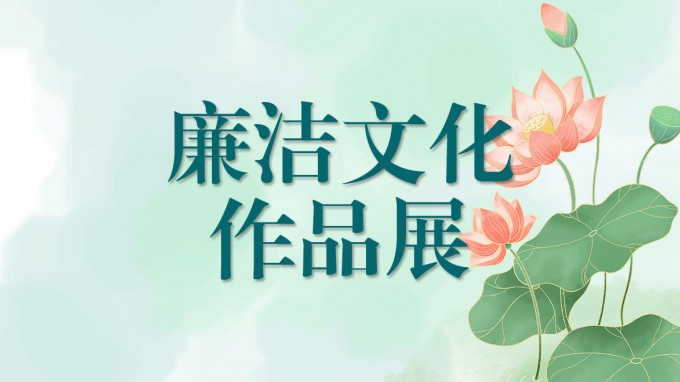 甘肃工程咨询集团廉洁文化作品展（三）