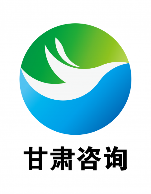 关于甘肃咨询