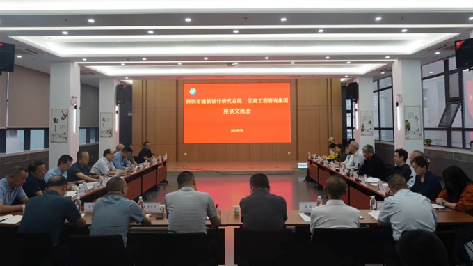 甘肃工程咨询集团与深圳市建筑设计研究总院座谈交流