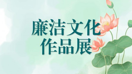【啄木鸟】廉洁文化作品线上展览（一）
