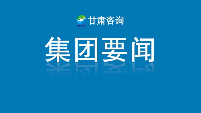 甘肃工程咨询集团召开数字化建设专项工作推进会议