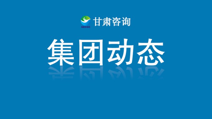 技术星夜驰援智绘家园重生——甘肃工程咨询集团硬核赋能榆中“8·7”山洪灾后重建纪实