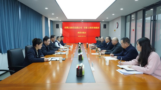 甘肃工程咨询集团与丝绸之路信息港公司座谈交流