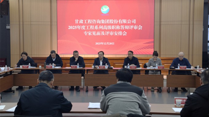 甘肃工程咨询集团召开2025年工程系列高级职称评审会