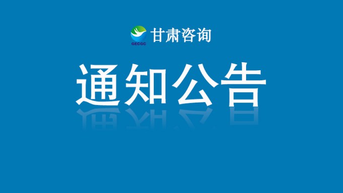甘肃工程咨询集团股份有限公司车辆维修、保险、租赁服务框架协议采购项目征集公告