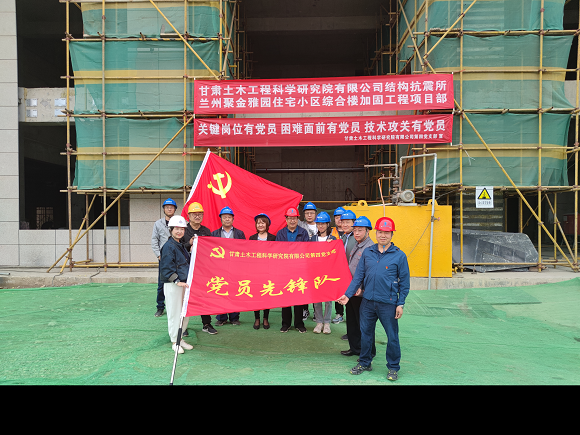 甘肃土木工程科学研究院有限公司举行“党员先锋队”授旗仪式