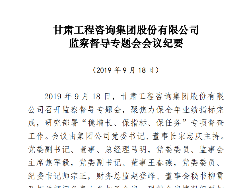 甘肃工程咨询集团股份有限公司<br/>监察督导专题会会议纪要